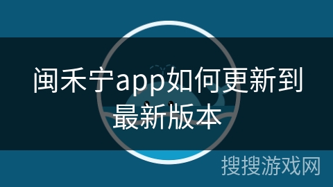 闽禾宁app如何更新到最新版本
