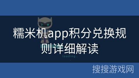 糯米机app积分兑换规则详细解读