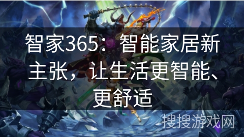 智家365：智能家居新主张，让生活更智能、更舒适