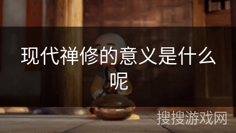 现代禅修的意义是什么呢