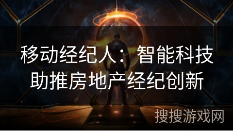移动经纪人：智能科技助推房地产经纪创新