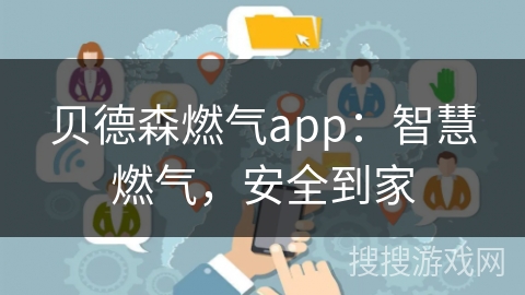 贝德森燃气app：智慧燃气，安全到家