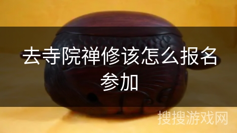 去寺院禅修该怎么报名参加 去寺院禅修该怎么报名参加