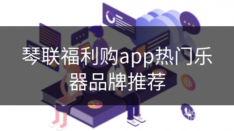 琴联福利购app热门乐器品牌推荐