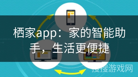 栖家app：家的智能助手，生活更便捷