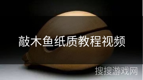 敲木鱼纸质教程视频