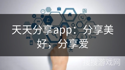 天天分享app：分享美好，分享爱