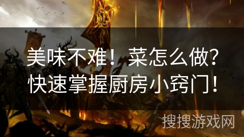 美味不难！菜怎么做？快速掌握厨房小窍门！