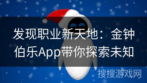 发现职业新天地：金钟伯乐App带你探索未知