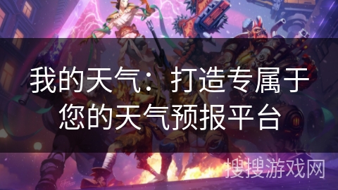 我的天气：打造专属于您的天气预报平台