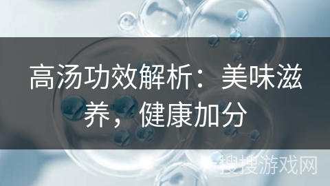 高汤功效解析：美味滋养，健康加分