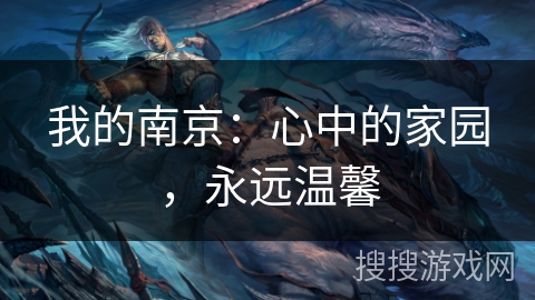我的南京：心中的家园，永远温馨