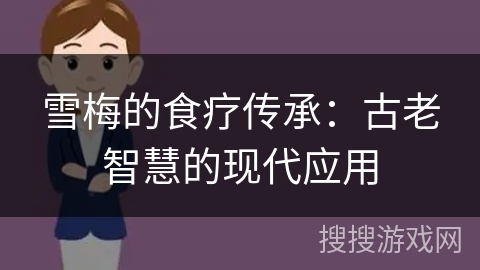 雪梅的食疗传承：古老智慧的现代应用