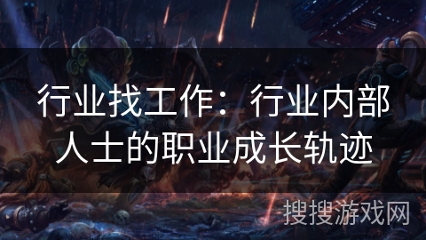 行业找工作：行业内部人士的职业成长轨迹