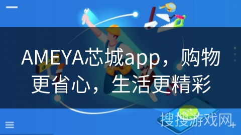 AMEYA芯城app，购物更省心，生活更精彩