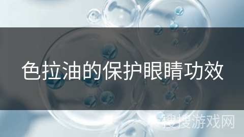 色拉油的保护眼睛功效
