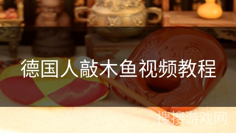德国人敲木鱼视频教程