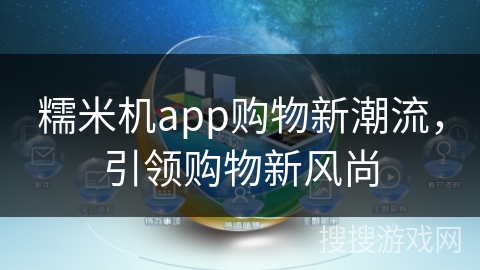 糯米机app购物新潮流，引领购物新风尚