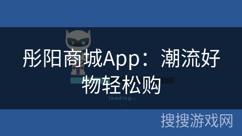 彤阳商城App：潮流好物轻松购