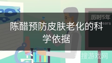 陈醋预防皮肤老化的科学依据