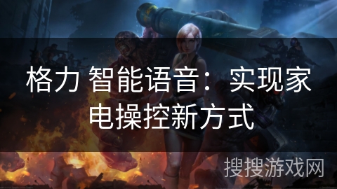 格力 智能语音：实现家电操控新方式