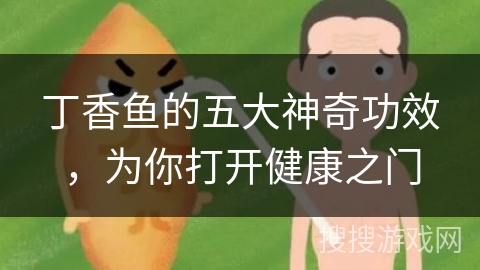 丁香鱼的五大神奇功效，为你打开健康之门
