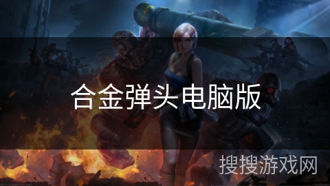 合金弹头电脑版