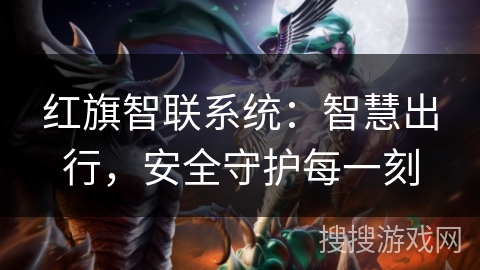 红旗智联系统：智慧出行，安全守护每一刻