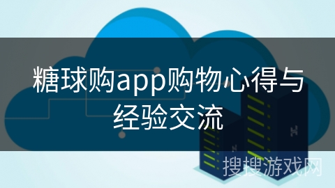 糖球购app购物心得与经验交流