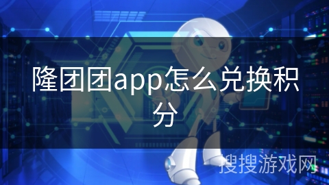 隆团团app怎么兑换积分