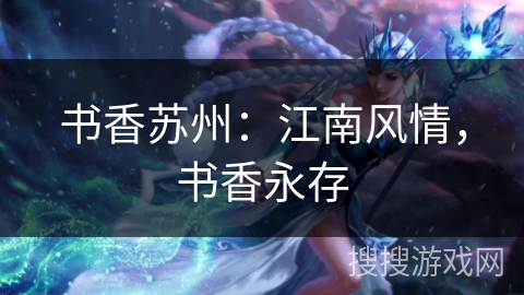 书香苏州：江南风情，书香永存