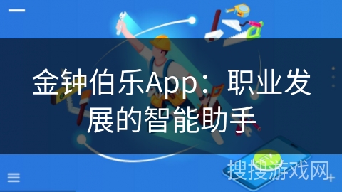 金钟伯乐App：职业发展的智能助手