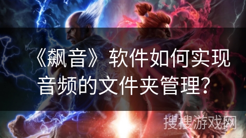 《飙音》软件如何实现音频的文件夹管理？