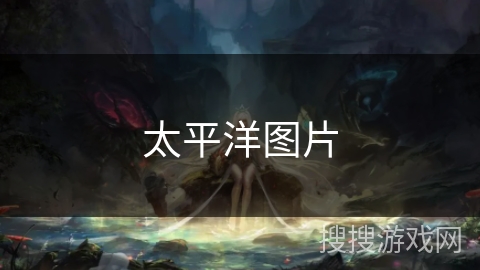 太平洋图片 太平洋图片