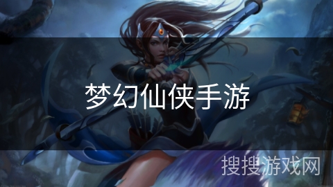 梦幻仙侠手游