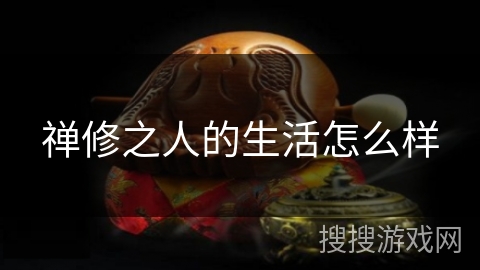 禅修之人的生活怎么样