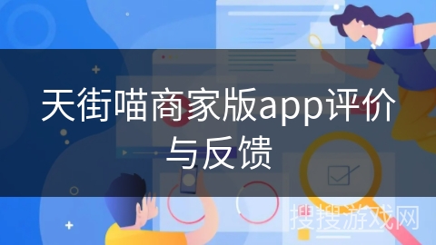 天街喵商家版app评价与反馈