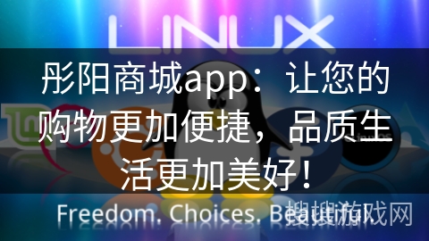 彤阳商城app：让您的购物更加便捷，品质生活更加美好！