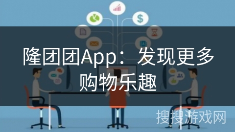 隆团团App：发现更多购物乐趣