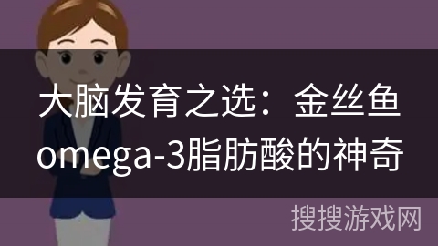 大脑发育之选：金丝鱼omega-3脂肪酸的神奇