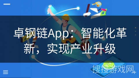 卓钢链App：智能化革新，实现产业升级
