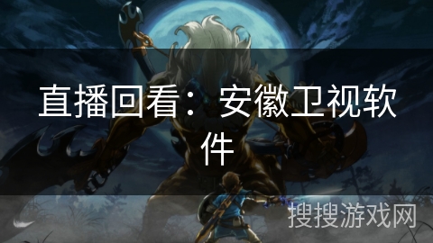 直播回看：安徽卫视软件