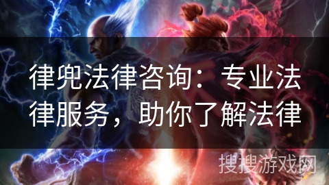 律兜法律咨询：专业法律服务，助你了解法律