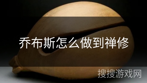 乔布斯怎么做到禅修