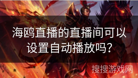 海鸥直播的直播间可以设置自动播放吗？