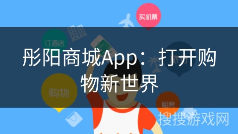 彤阳商城App：打开购物新世界