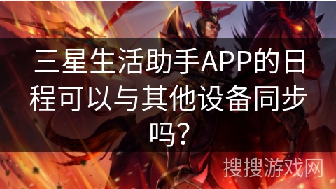 三星生活助手APP的日程可以与其他设备同步吗？