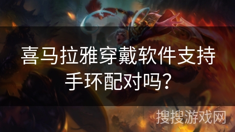 喜马拉雅穿戴软件支持手环配对吗? 喜马拉雅穿戴软件支持手环配对吗?