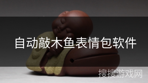 自动敲木鱼表情包软件