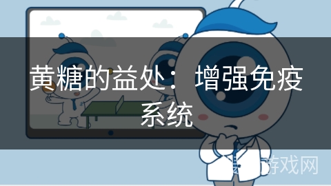 黄糖的益处:增强免疫系统 黄糖的益处:增强免疫系统